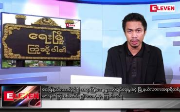 Embedded thumbnail for မေ ၁၆ ရက် နံနက်ပိုင်းသတင်းအစီအစဉ် ( နံနက် ၇ နာရီခွဲတိုက်ရိုက်ထုတ်လွှင့်မှု )