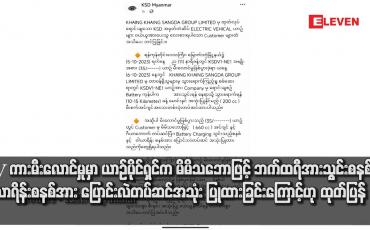 Embedded thumbnail for ■EV ကားမီးလောင်မှုမှာ ယာဉ်ပိုင်ရှင်က မိမိသဘောဖြင့် ဘက်ထရီအားသွင်းစနစ်နှင့် ဝါယာရိန်းစနစ်အား ပြောင်းလဲတပ်ဆင် အသုံး ပြုထားခြင်းကြောင့်ဟု KHAING KHAING SANGDA GROUP LIMITED ထုတ်ပြန်
