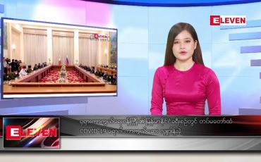Embedded thumbnail for ဇန်နဝါရီ ၂၇ ရက် နေ့လယ်ပိုင်း သတင်းအစီအစဉ် 