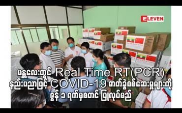 Embedded thumbnail for ပြည်သူ့ကျန်းမာရေးဓာတ်ခွဲမှုဆိုင်ရာဌာန(မန္တလေး)တွင် Real Time RT(PCR) နည်းပညာဖြင့် COVID-19 ဓာတ်ခွဲစစ်ဆေးမှုများကို ဇွန် ၁ ရက်မှစ၍ ပြုလုပ်မည်