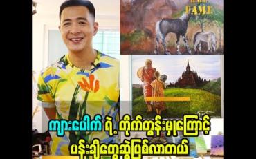 Embedded thumbnail for ကျားပေါက် ရဲ ့တိုက်တွန်းမှုကြောင့် ပန်းချီတွေဆွဲဖြစ်လာတယ်