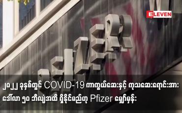 Embedded thumbnail for ၂၀၂၂ ခုနှစ်တွင် ကုသဆေးရောင်းအား ဒေါ်လာ ၅၀ ဘီလျံအထိ ရှိနိုင်မည်ဟု Pfizer မျှော်မှန်း