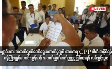 Embedded thumbnail for ကမ္ဘောဒီးယား အထက်လွှတ်တော်ရွေးကောက်ပွဲတွင် အာဏာရ CPP ပါတီ အနိုင်ရခဲ့ပြီး ဝန်ကြီးချုပ်ဟောင်းဟွန်ဆန် အထက်လွှတ်တော်ဥက္ကဋ္ဌဖြစ်လာရန် လမ်းပွင့်သွား