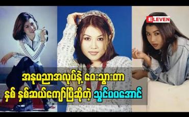 Embedded thumbnail for အနုပညာ အလုပ်နဲ့ဝေး သွားတာ နှစ် နှစ်ဆယ်ကျော်ပြီဆိုတဲ့ သရုပ်ဆောင် သွင်ပပအောင်