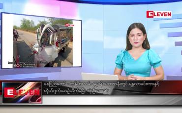 Embedded thumbnail for မေ ၂၁  ရက် ညနေခင်း သတင်း အစီအစဉ်
