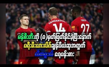 Embedded thumbnail for  မန်စီးတီးကို (၈) မှတ် ဖြတ်နိုင်ခဲ့ပြီးနောက် ပရီးမီးယားလိဂ်ချန်ပီယံဆုအတွက် ရေပန်းအစားဆုံးအသင်းအဖြစ် လီဗာပူးလ်ရပ်တည်