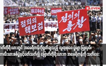 Embedded thumbnail for မြောက်ကိုရီးယားတွင် အမေရိကန်ကိုရှုတ်ချသည့် လူထုစုဝေးပွဲများပြုလုပ်၊ နျူကလီးယားစစ်ပွဲနှင့်ပတ်သက်၍ မြောက်ကိုရီးယားက အမေရိကန်ကို သတိပေး 
