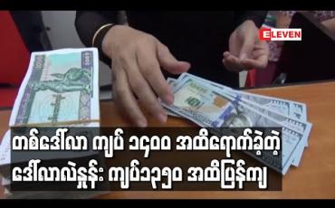 Embedded thumbnail for ဒေါ်လာလဲနှုန်း တစ်ဒေါ်လာ ကျပ် ၁,၄၀၀ ဝန်းကျင်အထိရောက်ရှိခဲ့ပြီးနောက် ကျပ်၁၃၅၀ အထိပြန်လည်ကျဆင်း