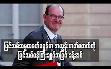 Embedded thumbnail for ပြင်သစ်သမ္မတမက်ခရွန်က ပရာဒက်မြို့တော်ဝန် အယွန်းကက်စတက်ကို ပြင်သစ်ဝန်ကြီးချုပ်အဖြစ် ခန့်အပ် (ရုပ်သံ) 