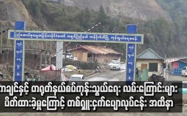 Embedded thumbnail for ကုန်သွယ်ရေးလမ်းကြောင်းများ ၂ လကြာပိတ်ထားခဲ့မှုကြောင့်တစ်ရှူးငှက်ပျောလုပ်ငန်းနှင့်ဆက်စပ်သူများအထိနာ