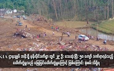 Embedded thumbnail for ■ KIA ဌာနချုပ် အနီးရှိ မုန်လိုင်ခက်ရွာ တွင် ၂၉ ဦး သေဆုံးပြီး ၅၀ ကျော် ဒဏ်ရာရခဲ့သည့် ပေါက်ကွဲမှုသည် မြေပြင်ပေါက်ကွဲမှုကြောင့် ဖြစ်ကြောင်း စုံစမ်း သိရှိရ