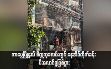 Embedded thumbnail for တာမွေမြို့နယ် စိတ္တသုခလမ်းတွင် နေအိမ်တိုက်ခန်း မီးလောင်မှုဖြစ်ပွား