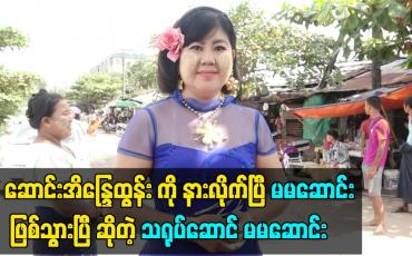 Embedded thumbnail for ဆောင်းအိန္ဒြေထွန်း ကို နားလိုက်ပြီ မမဆောင်း ဖြစ်သွားပြီ ဆိုတဲ့ သရုပ်ဆောင် မမဆောင်း