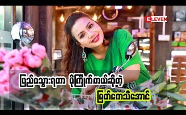 Embedded thumbnail for Cele Holiday (ရုပ်သံအစီအစဉ်)