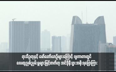 Embedded thumbnail for ရာသီဥတုနှင့် မော်တော်ယာဉ်များကြောင့် ဂျကာတာတွင် လေထုညစ်ညမ်းမှုများမြင့်တက်ဟု အင်ဒိုနီးရှားအစိုးရပြောကြား