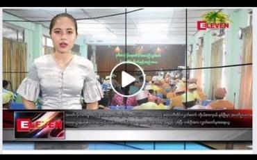 Embedded thumbnail for ဧပြီလ ၆ ရက်နေ့ ညပိုင်း သတင်း အစီအစဉ် 