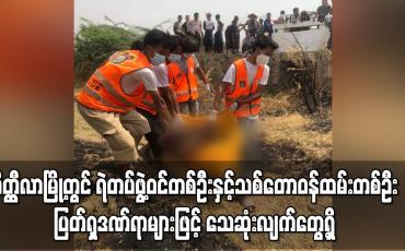 Embedded thumbnail for မိတ္တီလာမြို့ရှောင်လမ်းဘေးတွင် ရဲတပ်ဖွဲ့ဝင်တစ်ဦးနှင့် သစ်တောဝန်ထမ်းတစ်ဦးအား  သေဆုံးလျက် တွေ့ရှိ