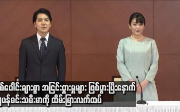 Embedded thumbnail for နှစ်ပေါင်းများစွာ အငြင်းပွားမှုများ ဖြစ်ပွားပြီးနောက် ဂျပန်မင်းသမီးမာကို ထိမ်းမြား လက်ထပ်