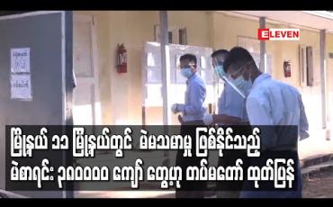 Embedded thumbnail for တပ်မတော်သားများ ဆန္ဒမဲပေးခဲ့သည့် မြို့နယ်များအနက် မြို့နယ် ၁၁ မြို့နယ်တွင် မဲမသမာမှု ဖြစ်နိုင်သည့် မဲစာရင်း ၃၈၀၀၀၀ ကျော် တွေ့ရှိခဲ့ကြောင်း တပ်မတော် ၁၅ ကြိမ်မြောက် ထုတ်ပြန် 