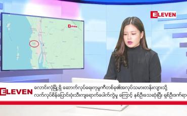 Embedded thumbnail for ဒီဇင်ဘာ ၂၃ ရက်နေ့ ညပိုင်းသတင်းအစီအစဉ် ( ည ၈နာရီတိုက်ရိုက်ထုတ်လွှင့်မှု )