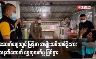 Embedded thumbnail for ထိုင်း နိုင်ငံ မဲဆောက်ဈေးတွင် မြန်မာ အမျိုးသမီး တစ်ဦး သေနတ်ထောက် ရွှေလုယက်မှု ဖြစ်ပွာ