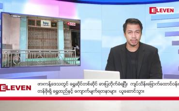 Embedded thumbnail for အောက်တိုဘာ ၂၇ ရက် နံနက်ခင်းသတင်းအစီအစဉ် 