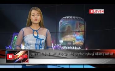 Embedded thumbnail for  အောက်တိုဘာလ ၂၆ ရက်နေ့ နေ့လယ်ပိုင်း သတင်းအစီအစဉ် 