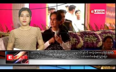 Embedded thumbnail for ဖေဖော်ဝါရီ ၂၄ ရက်နေ့ ညပိုင်းသတင်းအစီအစဉ်