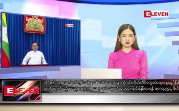 Embedded thumbnail for ဧပြီလ ၂၂ ရက်နေ့ ညပိုင်းသတင်းအစီအစဉ်