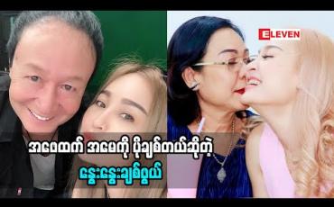 Embedded thumbnail for လေးရက်ကတည်းကထားခဲ့လို့ ဖေဖေပေါ်မှာနာကြည်းမှုတွေရှိခဲ့တယ်ဆိုတဲ့ နွေးနွေးချစ်ဖွယ် အခုချိန်မှာ မေမေနဲ့လက်ရှိဘဝကို ဖြတ်သန်းနေတဲ့အကြောင်း (ရုပ်သံအစီအစဉ်)