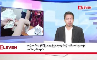 Embedded thumbnail for ဇန်နဝါရီ ၁၆ ရက်နေ့ နံနက်ခင်း သတင်းအစီအစဉ် 