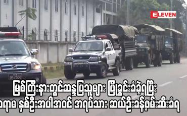 Embedded thumbnail for မြစ်ကြီးနားတွင်ဆန္ဒပြသူများ ဖြိုခွင်းခံခဲ့ရပြီး  ဆရာမ နှစ်ဦးအပါအဝင် အရပ်သား ဆယ်ဦးခန့်ဖမ်းဆီးခံရ