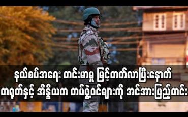 Embedded thumbnail for နယ်စပ်အရေး တင်းမာမှု မြင့်တက်လာပြီးနောက် တရုတ်နှင့် အိန္ဒိယက တပ်ဖွဲ့ဝင်များကို အင်အားဖြည့်တင်း 