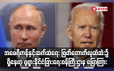 Embedded thumbnail for ဘိုင်ဒင်က ပူတင်ကို လက်မခံနိုင်စရာစကားများဖြင့် ထိုးနှက်ခဲ့