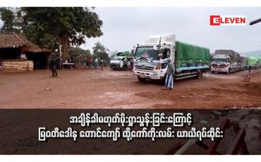 Embedded thumbnail for အချိန်ခါမဟုတ်မိုးရွာသွန်းခြင်းကြောင့် မြဝတီဒေါန တောင်ကျော် ထို့ကော်ကိုးလမ်း ယာယီရပ်ဆိုင်း