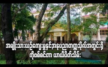 Embedded thumbnail for COVID-19 လူနာများလျော့ပါးလာသည့်အတွက် တောင်ဒဂုံမြို့နယ်အမျိုးသားယဉ်ကျေးမှုနှင့်အနုပညာတက္ကသိုလ်အတွင်းရှိ ကိုဗစ်စင်တာ ယာယီပိတ်သိမ်း 