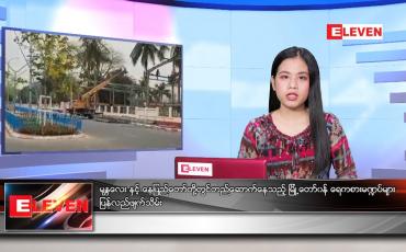 Embedded thumbnail for ဧပြီလ ၄ ရက်နေ့ ညနေခင်းသတင်းအစီအစဉ်
