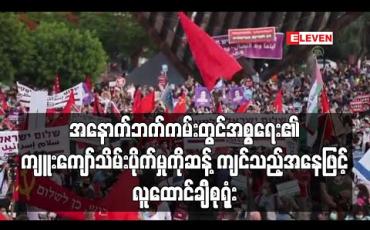 Embedded thumbnail for အစ္စရေး၏ ကျူးကျော်သိမ်းပိုက်မှုကိုဆန့်ကျင်သည့်အနေဖြင့် တဲလ်အဗစ်မြို ့၌လူထောင်ချီစုရုံး