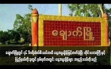 Embedded thumbnail for ချောက်မြို့တွင် ၄၆ ဒီဂရီဆဲလ်စီးယပ်အထိ နေ့အပူချိန်မြင့်တက်ခဲ့ပြီး တိုင်းဒေသကြီးနှင့် ပြည်နယ်ကိုးခုတွင် နှစ်ရက်အတွင်း နေ့အပူချိန်များ အနည်းငယ်တိုးမည်