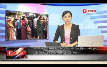 Embedded thumbnail for မေလ ၁၆ ရက်နေ့ ညပိုင်းသတင်းအစီအစဉ်