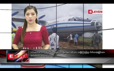 Embedded thumbnail for စက်တင်ဘာ ၁၇ ရက်နေ့ နံနက်ပိုင်း သတင်းအစီအစဉ်