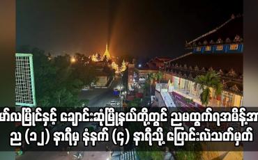 Embedded thumbnail for ညမထွက်ရအမိန့်အား ည (၁၂) နာရီမှ နံနက် (၄) နာရီသို့ ပြောင်းလဲသတ်မှတ်