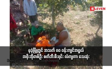 Embedded thumbnail for မုဒုံမြို့တွင် အသက် ၈၀ ဝန်းကျင်အရွယ် အဖိုးအိုတစ်ဦး စက်ဘီးစီးရင်း လဲကျကာ သေဆုံး