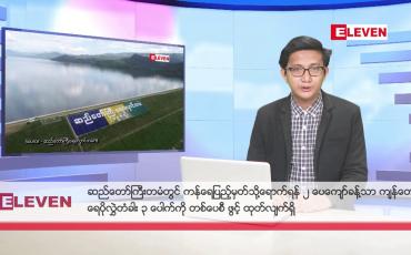 Embedded thumbnail for အောက်တိုဘာ ၁၄ ရက်မနက်ခင်းသတင်းအစီအစဉ်