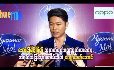 Embedded thumbnail for သူ့ဇာတ်ကားတွေ ထွက်လာတော့ အရမ်းအံ့သြသွားသလိုဝါသနာပါမယ်တောင်မထင်ခဲ့ဘူးဆိုတဲ့ ကျော်ထက်အောင်