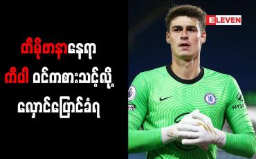 Embedded thumbnail for တီမိုဗာနာနေရာ ကီပါ ဝင်ကစားသင့်လို့ လှောင်ပြောင်ခံရ