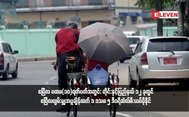 Embedded thumbnail for ဧပြီလ ပထမ(၁၀)ရက်ပတ်အတွင်း တိုင်းနှင့်ပြည်နယ် ၁၂ ခုတွင် ဧပြီလပျမ်းမျှအပူချိန်ထက် ၁ ဒသမ ၅ ဒီဂရီဆဲလ်စီးယပ်ပိုနိုင် 