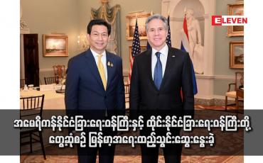 Embedded thumbnail for အမေရိကန်နိုင်ငံခြားရေးဝန်ကြီးနှင့် ထိုင်းနိုင်ငံခြားရေးဝန်ကြီးတို့ တွေ့ဆုံစဉ် မြန်မာ့အရေးထည့်သွင်းဆွေးနွေးခဲ့