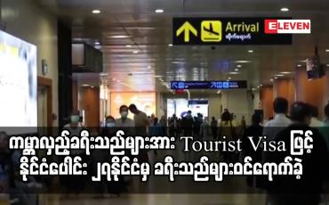 Embedded thumbnail for မေလ၂၀ရက်မှစ၍ ကမ္ဘာလှည့်ခရီးသည်များအား Tourist Visa ဖြင့် ဝင်ရောက်ခွင့်ပြုခဲ့