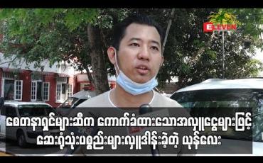 Embedded thumbnail for အနုပညာရှင်များနှင့်စေတနာရှင်များဆီကကောက်ခံထားသော အလှူငွေများဖြင့် ဆေးရုံသုံးပစ္စည်းများ လိုက်လံလှူဒါန်းခဲ့တဲ့ ယုန်လေး 